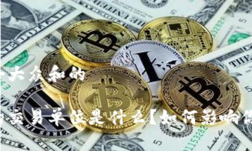 思考一个符合大众和的

区块链游戏的交易单位是什么？如何影响你的游戏体验？