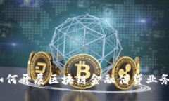 如何开展区块链金融借贷业务？