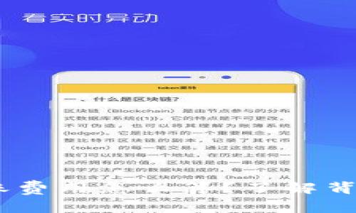 bitpie钱包转账费用怎么算？了解背后的计算细节！