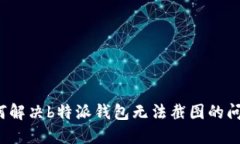 如何解决b特派钱包无法截图的问题？