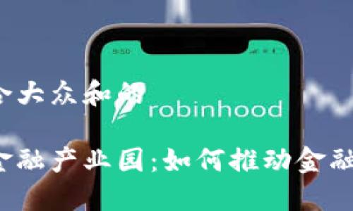 思考一个符合大众和的

北京区块链金融产业园：如何推动金融科技的未来？