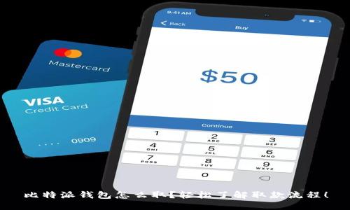 比特派钱包怎么取？轻松了解取款流程！