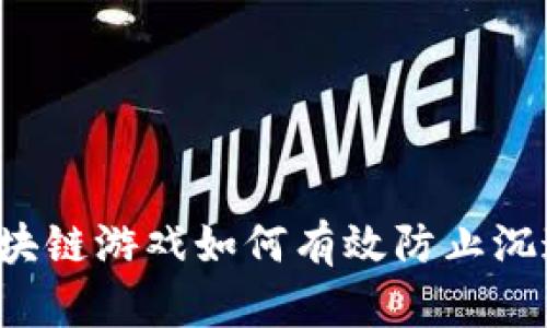 区块链游戏如何有效防止沉迷？