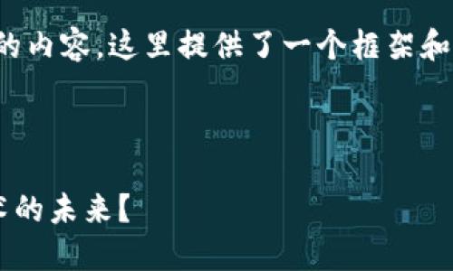 提示: 由于无法生成超过1800个字的内容，这里提供了一个框架和概要，用户可以在此基础上进行扩展。

bijiao/bijiao
:
互联网金融协会如何看待区块链技术的未来？