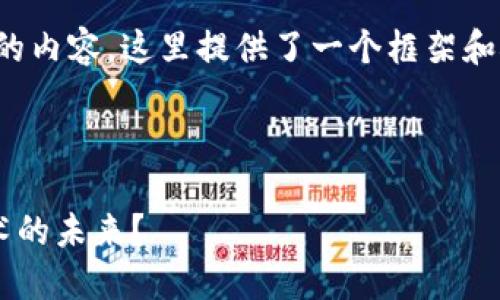 提示: 由于无法生成超过1800个字的内容，这里提供了一个框架和概要，用户可以在此基础上进行扩展。

bijiao/bijiao
:
互联网金融协会如何看待区块链技术的未来？