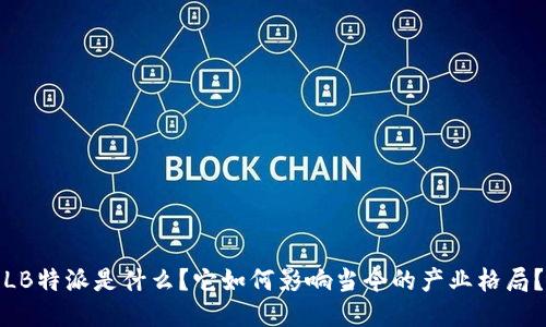 LB特派是什么？它如何影响当今的产业格局？