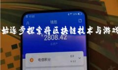 区块链游戏发展思路是一个充满未知和可能性的
