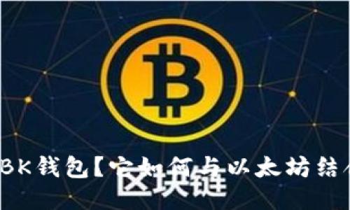 什么是BK钱包？它如何与以太坊结合使用？