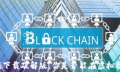 摔跤区块链游戏下载破解版，你是否能在虚拟擂