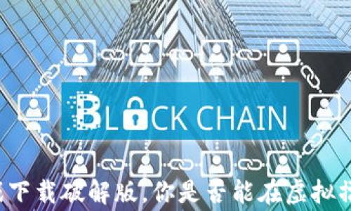 
摔跤区块链游戏下载破解版，你是否能在虚拟擂台上赢得胜利？