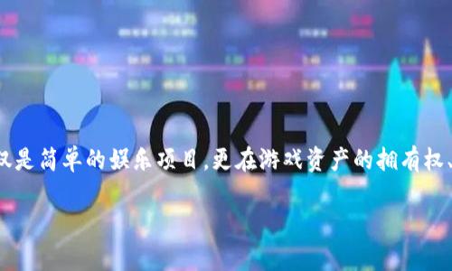 区块链游戏近年来逐渐成为游戏产业中的一股新潮流，吸引了大量玩家和投资者的关注。随着技术的发展，区块链游戏不仅仅是简单的娱乐项目，更在游戏资产的拥有权、交易安全以及玩家社群的构建等方面展现出独特的优势。那么，哪些区块链游戏比较火呢？本文将对这一问题进行深入探讨。

当前区块链游戏哪款最受欢迎？