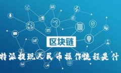 比特派提现人民币操作流程是什么？