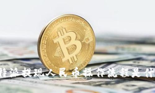 比特派提现人民币操作流程是什么？