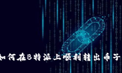 如何在B特派上顺利转出币子？