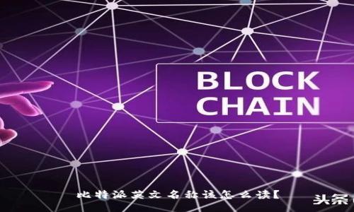 比特派英文名称该怎么读？