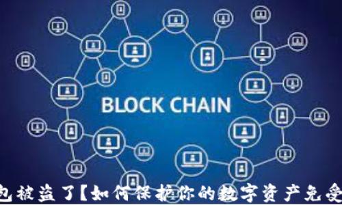 
BK钱包被盗了？如何保护你的数字资产免受损失？