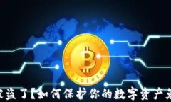 BK钱包被盗了？如何保护你的数字资产免受损失？