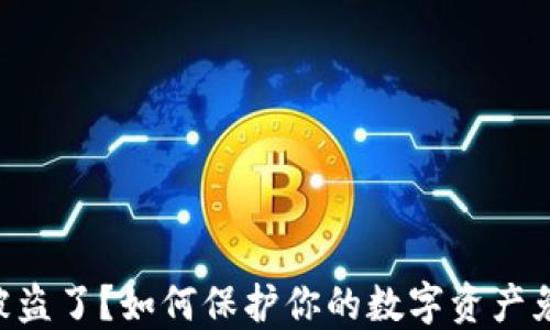 
BK钱包被盗了？如何保护你的数字资产免受损失？