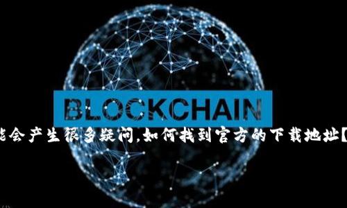 比特派是一款越来越受到欢迎的数字货币钱包，许多人在寻找它的下载方式时，可能会产生很多疑问。如何找到官方的下载地址？有什么注意事项？是否有适合不同操作系统的版本？本文将为你一一解答这些问题。

比特派钱包下载：你知道如何找到官网安全下载途径吗？