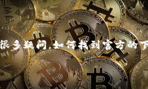 比特派是一款越来越受到欢迎的数字货币钱包，许多人在寻找它的下载方式时，可能会产生很多疑问。如何找到官方的下载地址？有什么注意事项？是否有适合不同操作系统的版本？本文将为你一一解答这些问题。

比特派钱包下载：你知道如何找到官网安全下载途径吗？