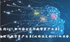 比特派支持DOT：如何安全进行数字资产交易？如