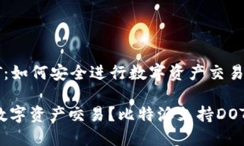 比特派支持DOT：如何安全进行数字资产交易？

如何安全进行数字资产交易？比特派支持DOT的优势是什么？