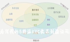 为何我的B特派KYC收不到验证码？