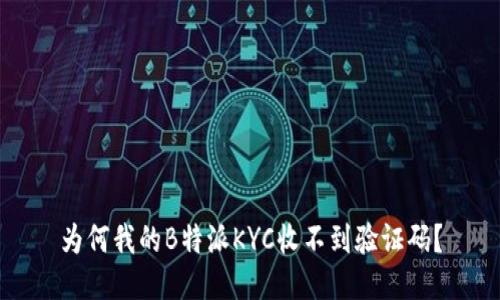 为何我的B特派KYC收不到验证码？