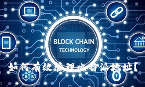 如何有效管理比特派地址？