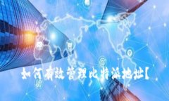 如何有效管理比特派地址？