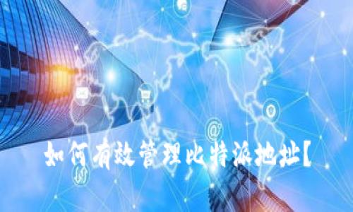 如何有效管理比特派地址？