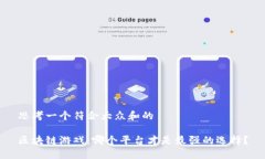 思考一个符合大众和的区块链游戏：哪个平台才