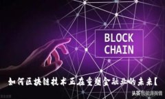 如何区块链技术正在重塑金融业的未来？