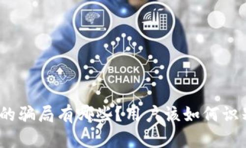 Bitp钱包的骗局有哪些？用户该如何识别和避免？