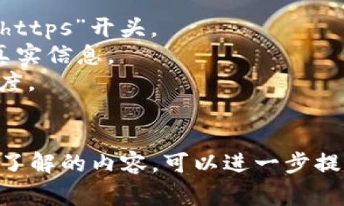 “bitp官方网址”通常指的是与“BitP”相关的合法网站地址，可能是一个交易平台、投资网站或与加密货币、数字资产相关的服务。要确保你访问的网站是合法的，可以通过以下方式验证：

1. **查看网站证书**：合法的交易平台应该拥有有效的SSL证书，网址通常以“https”开头。
2. **查找官方信息**：可以在相关的官方社交媒体或论坛上查找网站地址的真实信息。
3. **用户评论和评价**：查看其他用户的评论，可以帮助你了解该平台的可信度。
4. **官方渠道**：通常正规的平台会在其官方网站上提供官方渠道的链接。

注意，投资加密货币或使用此类平台具有风险，需要谨慎对待。如果你有具体想了解的内容，可以进一步提问。