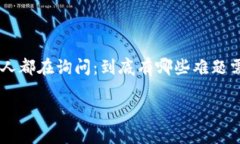 区块链金融十大难题是当前金融科技领域内一个