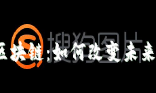 赣州金融区块链：如何改变未来金融生态？