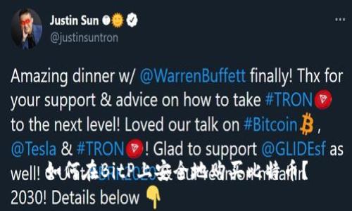 如何在BitP上安全地购买比特币？