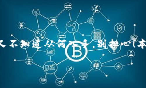 特派币安是一个在加密货币交易者和投资者中备受关注的话题。如果你也想了解关于这个平台的更多信息，但又不知道从何入手，别担心！本文将深入探讨特派币安的各种特点与优势，以及一些常见问题的解答，助你在加密货币的世界里更加游刃有余。

特派币安是什么？它如何改变你的加密货币交易体验？