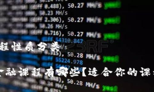 区块链金融课程性质分类

推荐 区块链金融课程有哪些？适合你的课程性质是什么？