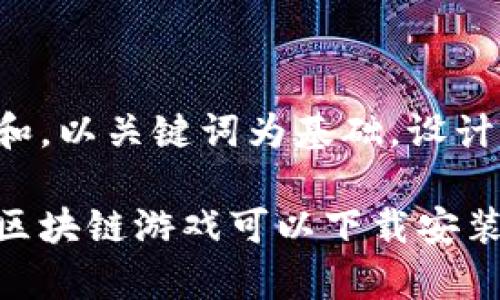 思考一个符合大众和，以关键词为基础，设计引人思考的疑问句：

你知道哪些有趣的区块链游戏可以下载安装吗？