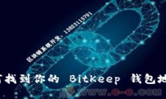如何找到你的 BitKeep 钱包地址？