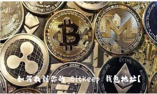 如何找到你的 BitKeep 钱包地址？