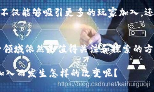   区块链游戏赛道怎么玩？探索未来游戏的无限可能！ / 

 guanjianci 区块链游戏, 游戏赛道, NFT, 数字资产, 去中心化游戏 /guanjianci 

引言：区块链与游戏的奇妙结合
如今，区块链游戏已经成为了一个令人瞩目的领域，它将游戏的乐趣与技术相结合，创造出了一种全新的游戏体验。在传统游戏中，我们习惯了中心化的模式，所有的数据和资产都掌握在游戏公司手中。而区块链游戏则打破了这一常规，带来了真正属于玩家的数字资产。今天，我们就来探讨一下这一赛道的玩法以及未来的可能性。

什么是区块链游戏？
首先，让我们了解一下什么是区块链游戏。简单来说，区块链游戏是指利用区块链技术来管理游戏内部的资产和数据的游戏。这些资产通常以NFT（非同质化代币）的形式存在，玩家可以拥有它们，进行交易，甚至在不同的游戏之间跨平台使用。这就意味着，过去那些只能在一个游戏中使用的虚拟物品，现在可以真正地“属于”玩家，带来更高的自由度。

区块链游戏的基本玩法
区块链游戏的玩法相较于传统游戏有很多创新之处。首先，许多区块链游戏引入了“玩赚”。这一概念允许玩家通过游戏内活动赚取加密货币或其他数字资产。比如，你在一款区块链游戏中完成任务，击败敌人，甚至只是单纯地参与游戏，都能够获得游戏代币。这些代币不仅能在游戏内使用，甚至可以在数字资产市场上进行交易，从而获得真实的经济收益。

如何参与区块链游戏？
对于新手来说，参与区块链游戏的第一步是选择适合自己的游戏。市场上有许多类型的区块链游戏，从策略类、角色扮演到休闲类应有尽有。例如，“Axie Infinity”是一个颇受欢迎的宠物养成类游戏，玩家可以通过繁殖和战斗来获取NFT宠物，并将其出售。而“Decentraland”则是一个虚拟世界，玩家可以购买、开发和交易地产，充分利用区块链的特性。选择一个合适的游戏，可以让你更快地融入这一领域。

入门必备：钱包和加密货币
参与区块链游戏之前，你需要有一个加密货币钱包。常见的钱包有MetaMask、Trust Wallet等，这些钱包不仅可以存储你的数字货币，还能用于管理你的NFT资产。在钱包中，你可以将购买的加密货币存入，并在需要时转账到游戏中去。这就如同你在现实生活中需要银行账户来管理资金一样。

另外，了解一些基本的加密货币知识也非常重要。许多区块链游戏会利用数字资产作为交易手段，因此了解如何购买、销售和盈利会大大提升你的游戏体验。不妨提前学习一些常用的加密货币，例如以太坊（ETH）和比特币（BTC），这些都是许多游戏的主要支付方式。

风险与挑战
尽管区块链游戏充满了机遇，但它们也伴随着一定的风险。首先，市场的波动性极大，经常会出现价格剧烈变动，导致玩家资产贬值。同时，由于区块链游戏仍处于发展的初期阶段，存在项目失败的风险。一些新的游戏项目可能没有足够的用户基础和市场宣传，导致其生态系统无法持续运作。

此外，网络安全问题也是一个不容忽视的因素。在区块链上，虽然数据被加密和去中心化，但骗子和黑客的攻击却层出不穷。因此，玩家在参与游戏的过程中一定要保持警惕，保护好自己的数字资产，避免落入陷阱。

未来的可能性：虚拟与现实的交融
随着技术的发展，区块链游戏的未来无疑是充满了无限的可能。我们看到越来越多的大型企业和游戏开发者开始关注这一领域，这为未来的游戏设定了更高的标杆。展望未来，可能会有更多传统游戏与区块链技术结合，创造出更创新、互动和高自由度的游戏体验。

此外，随着NFT和数字资产交易的普及，可能将会有更多的实体商品和现实生活场景与游戏相结合。例如，某个游戏中的虚拟装备可以在现实中也存在，其价值也可随之变现。这样的发展，不仅能够吸引更多的玩家加入，还会推动整个游戏产业的升级与变革。

总结
总而言之，区块链游戏不仅是游戏行业的一次革新，也是技术与艺术相结合的产物。它给玩家带来了更多的选择权、创造力和收入机会。虽然面临一些挑战和风险，但随着技术的发展，这一领域依然是值得关注和探索的方向。因此，未来的你，是否愿意加入这个充满机遇的赛道呢？

在这个作品的末尾，我希望每位读者都能找到适合自己的区块链游戏，享受这一新兴领域带来的乐趣与挑战。当你参与其中时，不妨思考一下：你认为自己的游戏体验会因区块链技术的加入而发生怎样的改变呢？