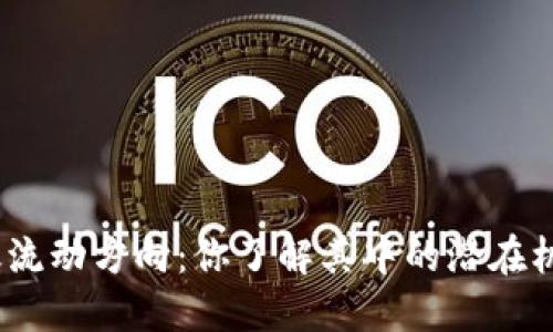 : 区块链金融流动方向：你了解其中的潜在机会与挑战吗？