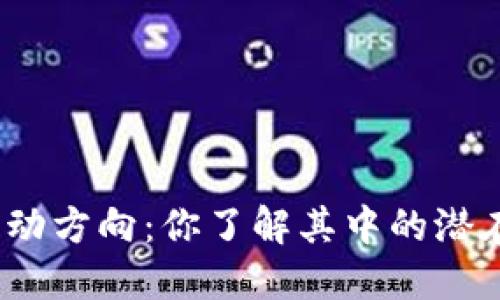 : 区块链金融流动方向：你了解其中的潜在机会与挑战吗？