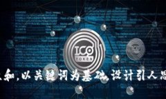 思考一个符合大众和，以关键词为基础，设计引