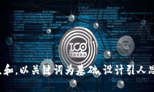 思考一个符合大众和，以关键词为基础，设计引人思考的疑问句，放进