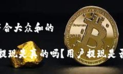 思考一个符合大众和的b特派钱包提现是真的吗？