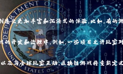 # 区块链游戏宣传视频文案

## 引言
区块链技术正在塑造游戏产业的未来。它不仅为玩家带来了全新的体验，还彻底改变了游戏的玩法和盈利模式。在这个宣传视频中，我们将带您了解区块链游戏的魅力与潜力。准备好迎接这场游戏革命了吗？

## 什么是区块链游戏？
区块链与游戏的完美结合
简单来说，区块链游戏是一种利用区块链技术的电子游戏。这意味着游戏内的资产，如虚拟角色、道具或者土地，被记录在一个去中心化的账本上。这种形式的游戏让每一个玩家都能真正拥有自己的游戏资产，而不再仅仅是租赁。

为什么选择区块链游戏？
你可能会问：“为什么我要选择这样的游戏？”让我们来看看几个重要的理由。首先，区块链游戏为玩家提供了更高的透明度和公平性。许多传统游戏依赖中央服务器，而这些服务器可能会随时关闭或被黑客攻击。而在区块链上，所有的记录都是公开的，不可篡改，确保你的资产安全无忧。

## 加密资产的真正拥有权
真正的主人
在传统游戏中，玩家所获得的虚拟物品通常是属于公司的。这意味着，一旦游戏停止运营，你的投资可能会变得一文不值。但是在区块链游戏中，每个物品都是一个独特的非同质化代币(NFT)，玩家真正拥有这些资产，可以自由交易，甚至可以在不同游戏之间转移。

智能合约的力量
此外，区块链游戏还利用智能合约来自动执行交易和规则。想象一下，你在游戏中赢得了一场比赛，系统会自动将奖励发送到你的钱包，而不需要任何人工干预。这不仅提高了效率，还减少了潜在的作弊行为。

## 如何参与区块链游戏？
进入区块链游戏的步骤
参与区块链游戏并不复杂。首先，你需要一个数字钱包，这个钱包可以存储你的加密货币和NFT。这些钱包可以在各种平台上创建，设置和使用都很方便。

选择你的游戏
接下来，浏览各种可用的区块链游戏。每个游戏都有其独特的玩法和机制。无论是策略游戏、角色扮演、还是集换式卡牌游戏，总能找到适合你的那个。

## 区块链游戏的未来
发展趋势
随着技术的不断进步，区块链游戏的未来看起来异常光明。许多开发者都在寻找创新的方式将这个技术应用于游戏中，创造出更加丰富和沉浸式的体验。比如，有的游戏正在探索虚拟现实与区块链的结合，带给玩家前所未有的感受。

社群的力量
区块链游戏的另一大优势是玩家社群的形成。通过参与这些游戏，玩家不仅可以与全球的其他玩家互动，还能加入到游戏的开发和治理中。例如，一些项目允许玩家对游戏的未来方向进行投票。这种形式不仅增强了玩家的参与感，还能让他们对游戏的演变有更大的发言权。

## 结语
区块链游戏不仅仅是科技的一次实验，它代表了游戏产业的未来发展方向。通过真正拥有自己的资产，体验透明的规则，以及与全球玩家互动，区块链游戏将重新定义我们理解的“游戏”。准备好加入这场革命了吗？让我们一起在区块链的世界中探索无限的可能！